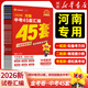 2026新版 金考卷河南中考45套真題匯編   語文 數(shù)學 英語 物理 化學 生物 地理 期末歷年模擬試卷訓練分類卷 初中初三復習資料全套天星歷年真題模擬試卷初中招初三九年級復習資料 金考卷·中考45