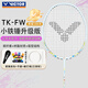 威克多勝利羽毛球拍鐵錘升級版進(jìn)攻碳素輕量高磅TK-FW-白色5U單拍
