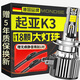 魔燈獅（Mondsie）適用起亞K3汽車led大燈改裝遠(yuǎn)近一體近光燈遠(yuǎn)光燈led燈泡