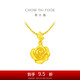 周大福 玫瑰花足金黃金吊墜(工費220)約4.65g EOF1083七夕禮物