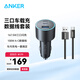 ANKER安克167.5W車(chē)載充電器三口車(chē)充2C1A高效散熱兼容蘋(píng)果安卓電腦多設 【套裝】車(chē)載充電器+1mA-C快充線(xiàn)