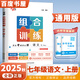 上下冊(cè)自選】2024正版學(xué)霸組合拆解訓(xùn)練七年級(jí)下上語(yǔ)文英語(yǔ) 初一上冊(cè)下冊(cè)現(xiàn)代文古詩(shī)詞文言文閱讀專(zhuān)項(xiàng)突破訓(xùn)練教輔資料 【25秋】通用版-語(yǔ)文組合訓(xùn)練上冊(cè)