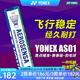 YONEX尤尼克斯羽毛球AS01/02/05/9/15鴨毛球鵝毛球耐打塑料球訓(xùn)練比賽 AS01【2速】1號(hào)球 專業(yè)訓(xùn)練球 1筒