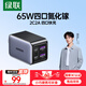綠聯(lián)65W氮化鎵充電器pd45W多口Type-C快充頭適用switch2蘋果16三星華為小米手機macbookPro筆記本電腦