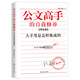 公文高手的自我修養：大手筆是怎樣煉成的（2019年全新修訂理論篇）