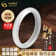 中國(guó)黃金（CHINA GOLD）白月光玉手鐲女冰種寬條玉髓瑪瑙手鐲子紀(jì)念日生日禮物送女友媽媽 京速達(dá)*白月光手鐲-54圈口【中金禮盒】