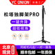YC Onion洋蔥工廠(chǎng) Monopod松塔獨腳架pro一鍵拉伸快拆戶(hù)外便攜碳纖維專(zhuān)業(yè)相機微單攝影液壓云臺 松塔獨腳架pro【不含云臺】
