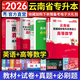天一庫(kù)課云南專升本2026教材試卷歷年真題匯編必刷2000題高數(shù)高等數(shù)學(xué)大學(xué)語(yǔ)文英語(yǔ)基礎(chǔ)會(huì)計(jì)數(shù)據(jù)結(jié)構(gòu)文學(xué)概論現(xiàn)代漢語(yǔ)學(xué)前兒童心理與教育公共化學(xué)2026年云南省普通高校專升本考試用書自選 高數(shù)+英語(yǔ)：2