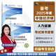 【人事社官方正版】2025中級(jí)經(jīng)濟(jì)師教材歷年真題試卷全套經(jīng)濟(jì)基礎(chǔ)知識(shí)劉艷霞人力資源管理師工商金融建筑財(cái)稅知識(shí)產(chǎn)權(quán)中國(guó)人事出版社考試用書24版經(jīng)濟(jì)師資格考試人力資源管理師 【官方教材】人力資源2冊(cè)