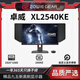 卓威奇亞XL2540KE 24.5寸直面 240hz電競游戲高刷顯示器cs2吃雞瓦屏幕 二手9成新