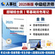 【人事社官方正版】2025中級(jí)經(jīng)濟(jì)師教材歷年真題試卷全套經(jīng)濟(jì)基礎(chǔ)知識(shí)劉艷霞人力資源管理師工商金融建筑財(cái)稅知識(shí)產(chǎn)權(quán)中國(guó)人事出版社考試用書24版經(jīng)濟(jì)師資格考試人力資源管理師 【雙色筆記】金融專業(yè)