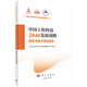 中國工程科技2040發(fā)展戰(zhàn)略·信息與電子領(lǐng)域報(bào)告