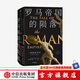 羅馬帝國的隕落 一部新的歷史 新版 彼得希瑟 著 羅馬史研究的集大成之作 羅馬史詩三部曲 中信