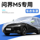 丘睿25款問(wèn)界系列汽車(chē)車(chē)衣車(chē)罩M8防曬M9防雪m5遮陽(yáng)m7外套用品裝飾配件問(wèn)界M5車(chē)衣全車(chē)罩銀色加厚水刺棉+密碼鎖+防風(fēng)繩+收納袋