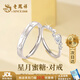 老鳳祥 S925銀情侶戒指一對男女對戒表白生日七夕情人節(jié)禮物送女友 【京東八倉發(fā)貨】*當(dāng)/次日達(dá)-星月蜜糖對戒