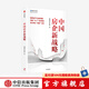 中國房企新戰(zhàn)略 明源地產(chǎn)研究院著 中信出版社圖書