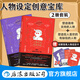 【贈人物設(shè)定卡】人物設(shè)定創(chuàng)意寶庫：積極+消極 2冊套裝 頭腦風(fēng)暴指南 人物創(chuàng)作故事寫作工具書 后浪正版