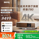 明基（BenQ）i780 投影儀 投影儀家用 投影機(jī)（4K超高清 3200流明 支持側(cè)投 HDR10+HLG 智慧調(diào)光 磁吸滑蓋）