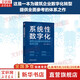 【正版包郵】系統性數字化 建筑企業(yè)數字化轉型的破局之道 袁正剛 楊懿梅 著(zhù) 機械工業(yè)出版社 新華書(shū)店旗艦店企業(yè)管理培訓圖書(shū)書(shū)籍 圖書(shū)