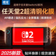 朗菱【2片】適用Switch 2鋼化膜配件通用2025任天堂Nintendo主機(jī)屏幕防指紋超薄高清保護(hù)膜