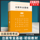 【新華正版包郵】全國(guó)出版專業(yè)技術(shù)人員職業(yè)資格考試輔導(dǎo)教材 出版專業(yè)基礎(chǔ) 初級(jí) 2020年版 國(guó)家新聞出版署出版專業(yè)資格考試辦公室 著 大學(xué)教材 崇文書(shū)局 新華文軒旗艦店正版書(shū)籍 圖書(shū)