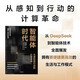 智能體時(shí)代 從DeepSeek到智能體技術(shù) 劉志毅 著(zhù) 智能驅動(dòng)變革 前沿科技 人工智能 大模型 人形機器人 生成式人工智能 算法 算力 人機共生 智能經(jīng)濟 數字經(jīng)濟學(xué) 智能的啟蒙