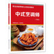中式烹調師（中級）--職業(yè)技能等級認定培訓教材