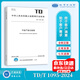 正版現(xiàn)貨  TD/T 1095-2024 不動(dòng)產(chǎn)登記規(guī)程  自然資源部行業(yè)標(biāo)準(zhǔn) 地質(zhì)出版社