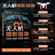 無(wú)人機攝影攝像：飛行技法＋航拍運鏡＋后期修圖＋視頻制作