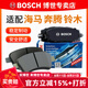 博世（BOSCH）剎車片 前片 鈴木北斗星 北斗星e+ 北斗星X5【后鼓剎款】