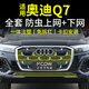 小忙牛適用24-25款奧迪Q7防蟲(chóng)網(wǎng)卡扣式前臉中網(wǎng)水箱防護改裝飾專(zhuān)用配件 24-25款Q7【上網(wǎng)+下網(wǎng)】16件 免拆杠安裝