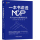 一本書(shū)講透MCP:：AI Agent互聯(lián)網(wǎng)新紀(jì)元 京東定制簽名版