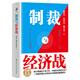 制裁與經(jīng)濟(jì)戰(zhàn) 翟東升 著 經(jīng)濟(jì)武器化，是后全球化時(shí)代的重要特點(diǎn)之一，如何應(yīng)對(duì)不斷升級(jí)的制裁與經(jīng)濟(jì)戰(zhàn) 制裁與經(jīng)濟(jì)戰(zhàn)【翟東升新作】 制裁與經(jīng)濟(jì)戰(zhàn)