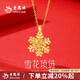 老鳳祥黃金色雪花純銀項鏈女鍍金吊墜女士套鏈七夕情人節(jié)生日禮物送女友 【金色】純銀雪花吊墜