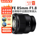 索尼SONY索尼FE50-1.8 35-1.4 35-2.8 55-1.8 135-1.8全畫幅微單鏡頭 FE 85mm F1.8 人像特寫 官方標(biāo)配
