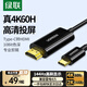 綠聯(lián)Type-C轉HDMI轉接頭轉換器線(xiàn)4K60Hz/8K60Hz投屏同屏線(xiàn)擴展適用IPad Macmini iPhone16拓展投屏 4K60Hz【膠殼款】 1米