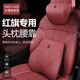 車(chē)酷威廉適用紅旗頭枕護頸枕HS5/H5/E-QM5/HS3/H6腰靠墊車(chē)用枕頭汽車(chē)用品 石榴紅/升級菱格紋 頭枕2個(gè)+腰枕2個(gè)