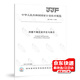 正版現貨 JJF 1059.1-2012 測量不確定度評定與表示 2013-06-03實(shí)施 計量技術(shù)規范