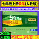 53初中同步試卷七年級(jí)上冊(cè)下冊(cè)人教版試卷 2025秋季五三同步測(cè)試卷初一七7年級(jí)全套單元期中期末卷五年中考三年模擬七上試卷 七上 數(shù)學(xué) 人教版 2025秋