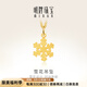 明牌珠寶七夕禮物 足金時(shí)尚黃金雪花吊墜掛件送禮女款A(yù)FC0233工費(fèi)80 足金單吊墜 約1.08克
