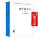 蜜蜂的寓言(全兩卷)(漢譯名著(zhù)本16) [荷蘭]B.曼德維爾 著(zhù) 肖聿 譯 商務(wù)印書(shū)館