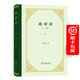政府論(上下篇)(精裝)（四菜一湯精裝本） [英]洛克 著(zhù) 瞿菊農 葉啟芳 譯 商務(wù)印書(shū)館