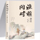 漁樵問(wèn)對譯注版 簡(jiǎn)體正版 白話(huà)文版 邵雍經(jīng)典之作著(zhù)作原著(zhù)無(wú)刪減漁樵問(wèn)對中華書(shū)局借易理之道答人生謎題 【單冊】漁樵問(wèn)對·譯注