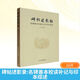 碑帖述影錄 名碑善本校讀補記與印本綜述 文物出版社 朱明 著 新華正版書籍包郵 圖書