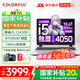 七彩虹（Colorful）隱星G15/P15 2025旗艦版 游戲筆記本電腦高性能電競(jìng)游戲本4050顯卡高色域高刷電競(jìng)屏 學(xué)生設(shè)計(jì)剪輯 P15 i5-12450H/4050霧嶼白 16G/512G