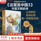 【正版包郵】這里是中國3 紀念印章版 星球研究所系列 華夏文明史詩(shī) 中華文明 文化遺產(chǎn) 典藏級國民地理書(shū) 中信出版社 快樂(lè )讀書(shū)吧 暑期必讀課外閱讀 新華書(shū)店旗艦店科普讀物圖書(shū)書(shū)籍 圖書(shū)