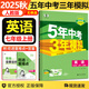 【自選】2025秋新五年中考三年模擬七年級上下冊53五三語(yǔ)文數學(xué)英語(yǔ)生物地理歷史道德與法治部編人教版初一練習冊 五三七年級上英語(yǔ) 【無(wú)單選】人教版【25秋新版】