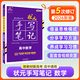 2026版新教材新高考版狀元手寫筆記高中數(shù)學(xué)語文英語物理化學(xué)生物地理歷史政治高一高二高三總復(fù)習(xí)狀元手寫筆記高中基礎(chǔ)知識(shí)學(xué)霸提分筆記 【狀元手寫筆記】高中數(shù)學(xué)
