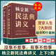 【全新正版 假一賠三】楊立新民法典講義  (全2冊) 楊立新 部書貫穿人生7大階段400個案例覆蓋日常衣食住行 法律民法典2024 正版書籍 民法典