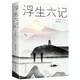 正版包郵浮生六記沈復國文珍品名家名作清代文學(xué)扛鼎之作民國文學(xué)隨筆國學(xué)典藏書(shū)系白話(huà)精校原文書(shū)籍